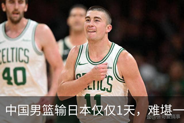 中国男篮输日本仅仅1天，难堪一幕发生了，郭士强的处境颇为难堪