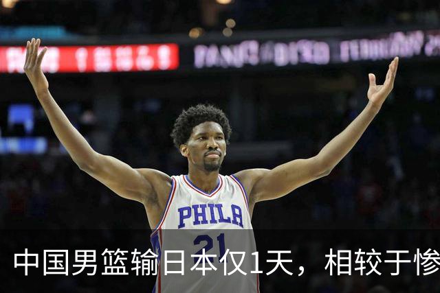 中国男篮输日本仅1天，相较于惨败，郭士强的处境太尴尬