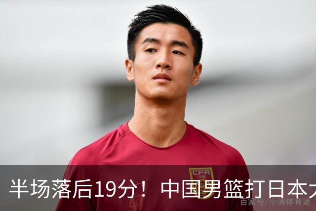 半场落后19分！中国男篮打日本太被动，老问题全暴露，郭士强拿啥翻盘？