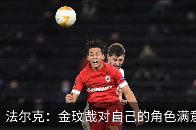法尔克：金玟哉对自己的角色满意，拜仁可能给出一份短期续约合同