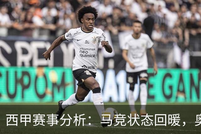 西甲赛事分析：马竞状态回暖，奥萨苏纳能否逆袭？
